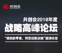 共創會2018年度戰略高峰論壇“擁抱新零售，轉型新戰略”圓滿收官