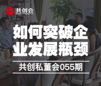 共創私董會055期《如何突破企業發展瓶頸》活動報道